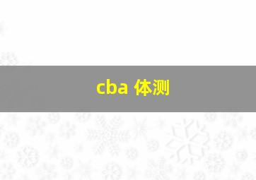 cba 体测